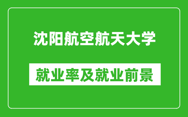 沈陽(yáng)航空航天大學(xué)就業(yè)率怎么樣,就業(yè)前景好嗎？