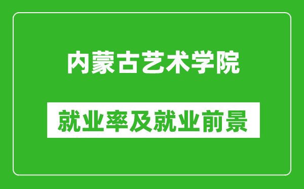 內(nèi)蒙古藝術(shù)學(xué)院就業(yè)率怎么樣,就業(yè)前景好嗎？