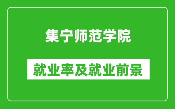 集寧師范學(xué)院就業(yè)率怎么樣,就業(yè)前景好嗎？