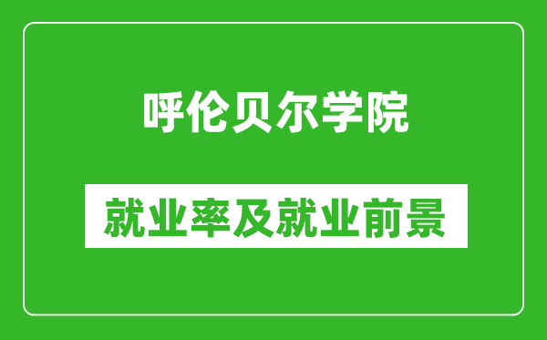 呼倫貝爾學(xué)院就業(yè)率怎么樣,就業(yè)前景好嗎？