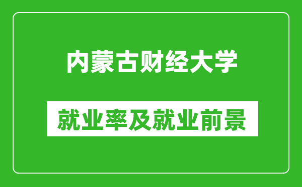 內(nèi)蒙古財(cái)經(jīng)大學(xué)就業(yè)率怎么樣,就業(yè)前景好嗎？