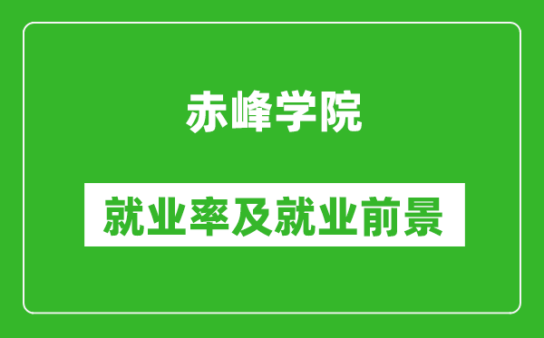 赤峰學(xué)院就業(yè)率怎么樣,就業(yè)前景好嗎？