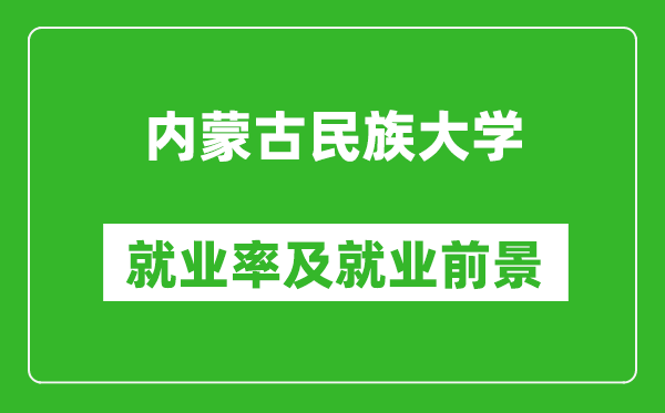 內(nèi)蒙古民族大學(xué)就業(yè)率怎么樣,就業(yè)前景好嗎？