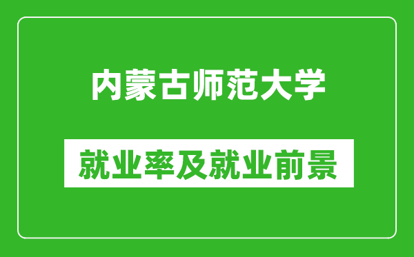 內(nèi)蒙古師范大學(xué)就業(yè)率怎么樣,就業(yè)前景好嗎？
