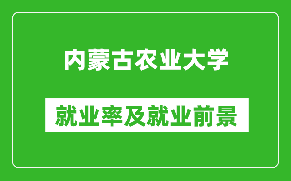 內(nèi)蒙古農(nóng)業(yè)大學(xué)就業(yè)率怎么樣,就業(yè)前景好嗎？