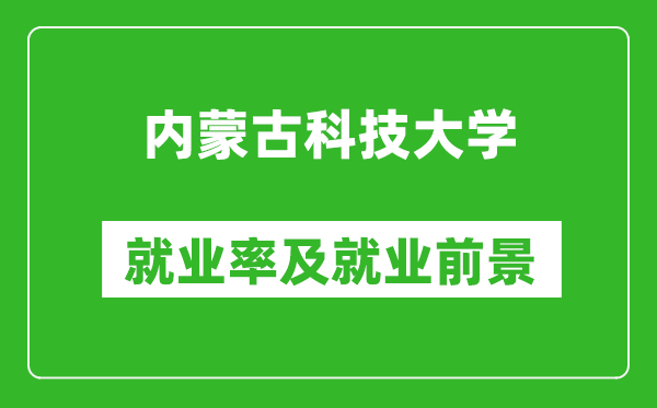 內(nèi)蒙古科技大學就業(yè)率怎么樣,就業(yè)前景好嗎？