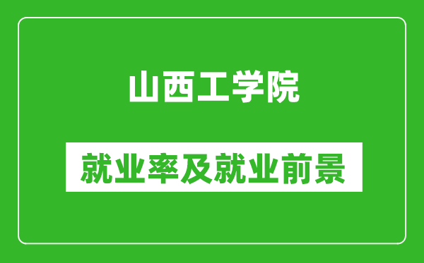 山西工學(xué)院就業(yè)率怎么樣,就業(yè)前景好嗎？