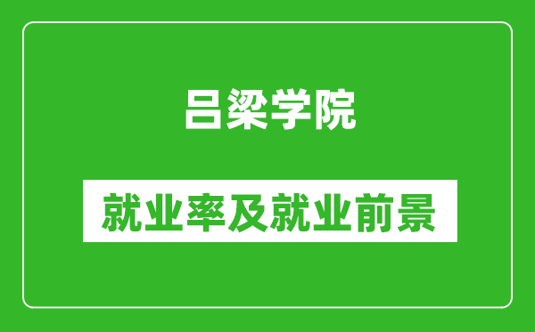 呂梁學(xué)院就業(yè)率怎么樣,就業(yè)前景好嗎？
