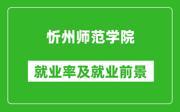 忻州師范學(xué)院就業(yè)率怎么樣,就業(yè)前景好嗎？