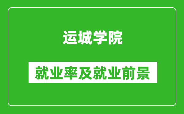 運城學院就業(yè)率怎么樣,就業(yè)前景好嗎？