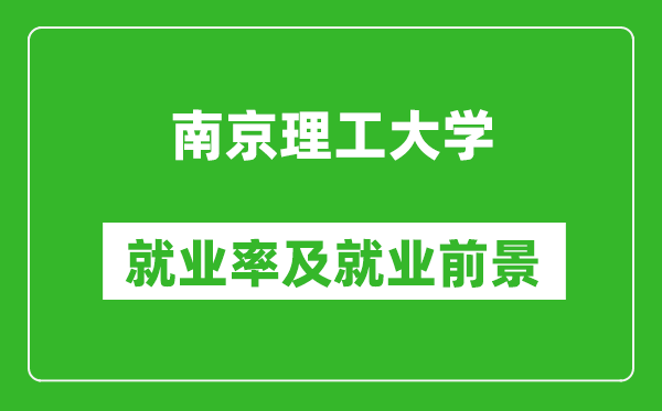 南京理工大學就業(yè)率怎么樣,就業(yè)前景好嗎？