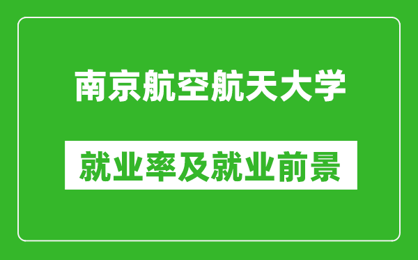 南京航空航天大學(xué)就業(yè)率怎么樣,就業(yè)前景好嗎？