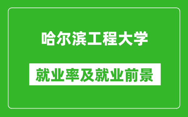 哈爾濱工程大學(xué)就業(yè)率怎么樣,就業(yè)前景好嗎？