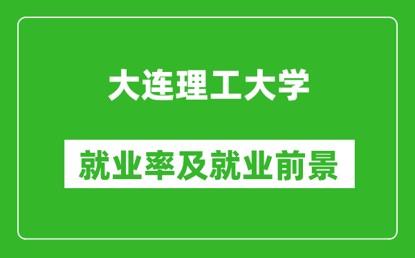 大連理工大學就業(yè)率怎么樣,就業(yè)前景好嗎？