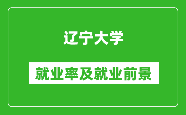 遼寧大學(xué)就業(yè)率怎么樣,就業(yè)前景好嗎？