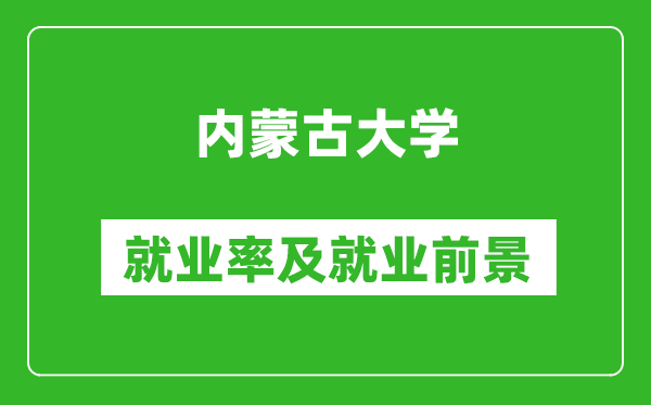 內(nèi)蒙古大學(xué)就業(yè)率怎么樣,就業(yè)前景好嗎？