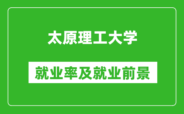 太原理工大學(xué)就業(yè)率怎么樣,就業(yè)前景好嗎？