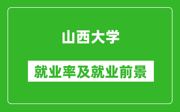 山西大學(xué)就業(yè)率怎么樣,就業(yè)前景好嗎？