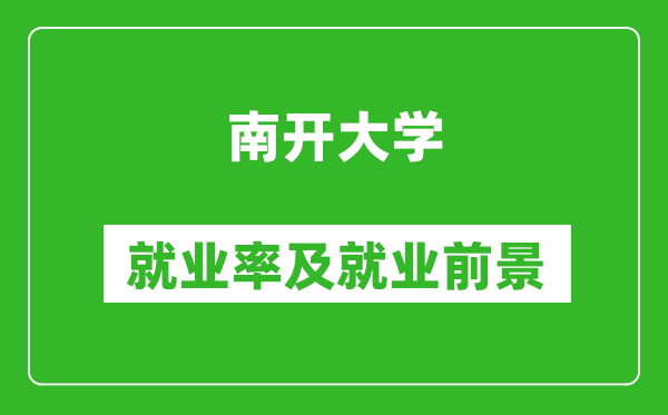南開(kāi)大學(xué)就業(yè)率怎么樣,就業(yè)前景好嗎？