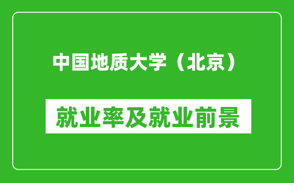 中國地質(zhì)大學(xué)（北京）就業(yè)率怎么樣,就業(yè)前景好嗎？