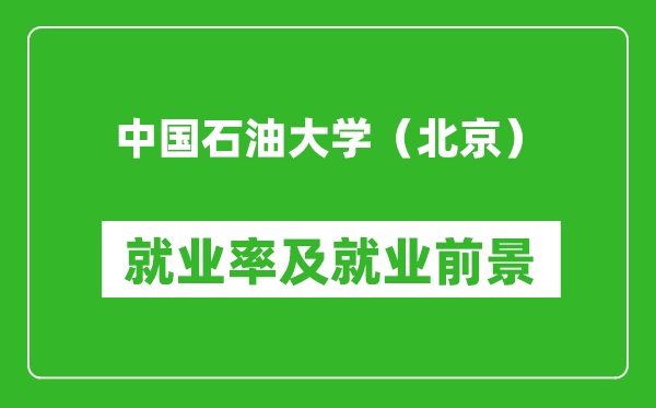中國(guó)石油大學(xué)（北京）就業(yè)率怎么樣,就業(yè)前景好嗎？