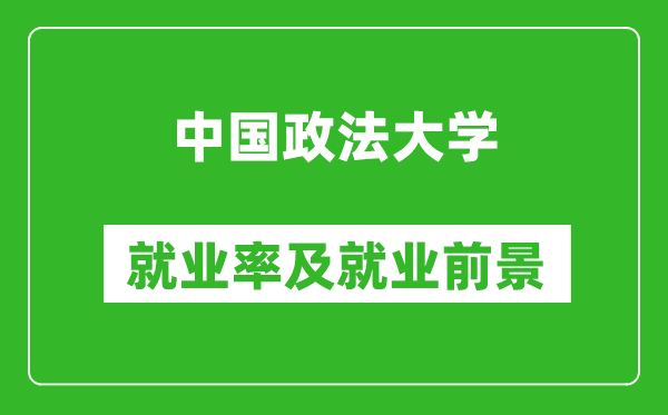 中國政法大學(xué)就業(yè)率怎么樣,就業(yè)前景好嗎？