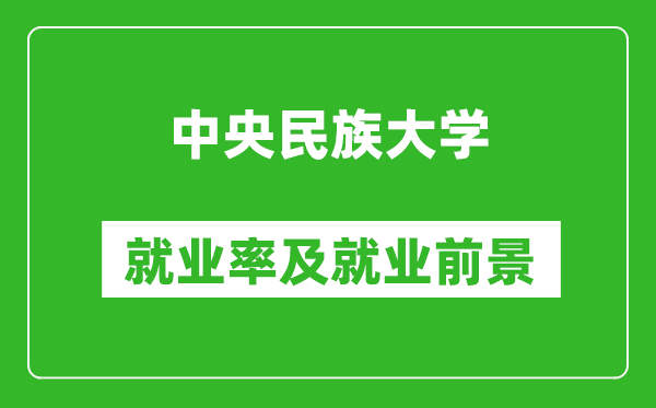 中央民族大學(xué)就業(yè)率怎么樣,就業(yè)前景好嗎？