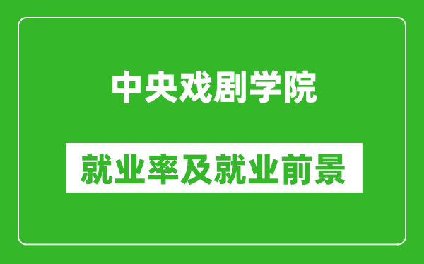 中央戲劇學(xué)院就業(yè)率怎么樣,就業(yè)前景好嗎？