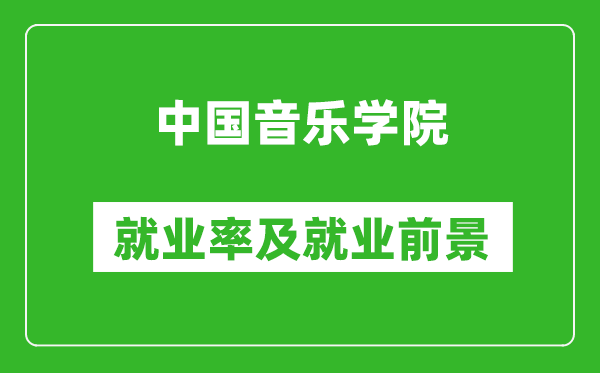中國音樂學(xué)院就業(yè)率怎么樣,就業(yè)前景好嗎？