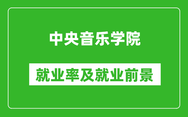 中央音樂學(xué)院就業(yè)率怎么樣,就業(yè)前景好嗎？