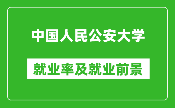 中國人民公安大學就業(yè)率怎么樣,就業(yè)前景好嗎？