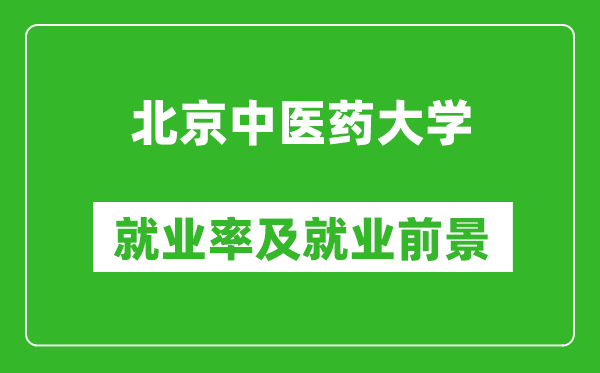 北京中醫(yī)藥大學(xué)就業(yè)率怎么樣,就業(yè)前景好嗎？
