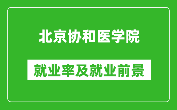 北京協(xié)和醫(yī)學(xué)院就業(yè)率怎么樣,就業(yè)前景好嗎？