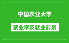 中國農(nóng)業(yè)大學就業(yè)率怎么樣_就業(yè)前景好嗎？