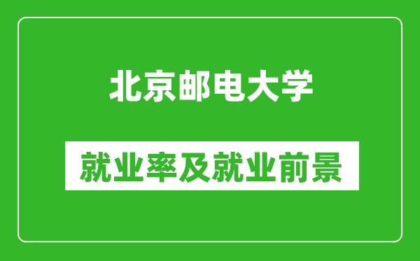 北京郵電大學(xué)就業(yè)率怎么樣,就業(yè)前景好嗎？