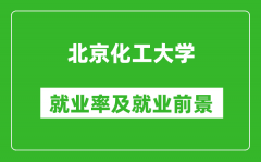 北京化工大學就業(yè)率怎么樣_就業(yè)前景好嗎？