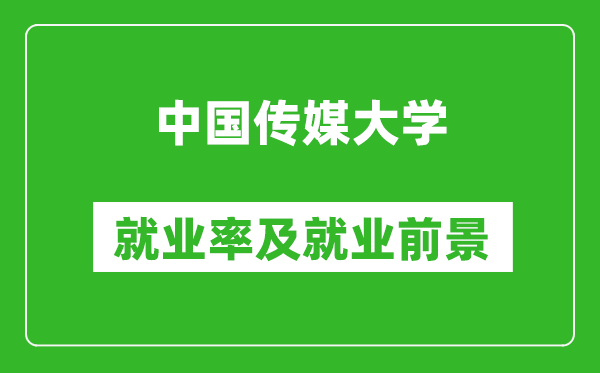中國(guó)傳媒大學(xué)就業(yè)率怎么樣,就業(yè)前景好嗎？