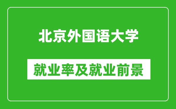 北京外國語大學就業(yè)率怎么樣,就業(yè)前景好嗎？
