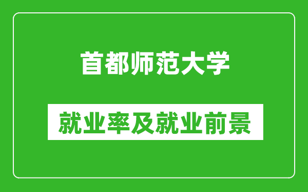 首都師范大學就業(yè)率怎么樣,就業(yè)前景好嗎？