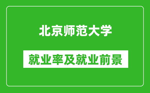 北京師范大學(xué)就業(yè)率怎么樣,就業(yè)前景好嗎？