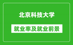 北京科技大學就業(yè)率怎么樣_就業(yè)前景好嗎？