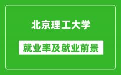 北京理工大學就業(yè)率怎么樣_就業(yè)前景好嗎？