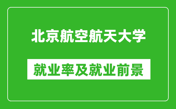 北京航空航天大學(xué)就業(yè)率怎么樣,就業(yè)前景好嗎？