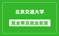 北京交通大學就業(yè)率怎么樣_就業(yè)前景好嗎？