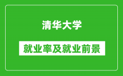 清華大學就業(yè)率怎么樣_就業(yè)前景好嗎？