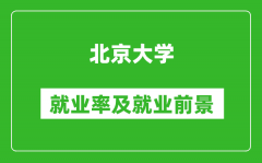 北京大學就業(yè)率怎么樣_就業(yè)前景好嗎？