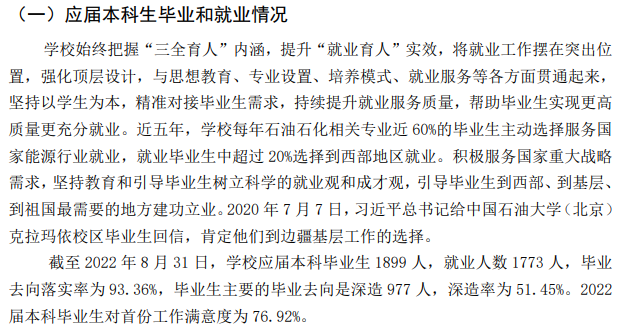 中國(guó)石油大學(xué)（北京）就業(yè)率怎么樣,就業(yè)前景好嗎？