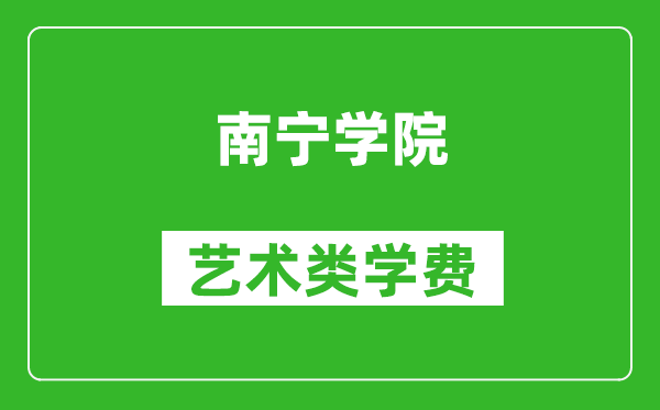 南寧學院藝術類學費多少錢一年(附各專業(yè)收費標準)