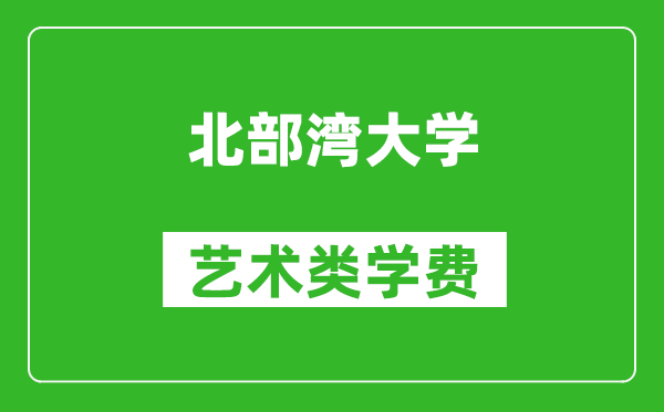 北部灣大學(xué)藝術(shù)類學(xué)費多少錢一年（附各專業(yè)收費標(biāo)準(zhǔn)）