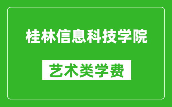 桂林信息科技學院藝術(shù)類學費多少錢一年（附各專業(yè)收費標準）